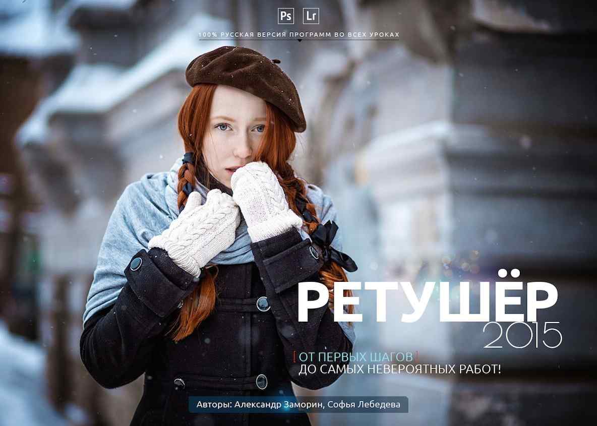 Ретушёр 2015 - От первых шагов до самых невероятны_0.jpg